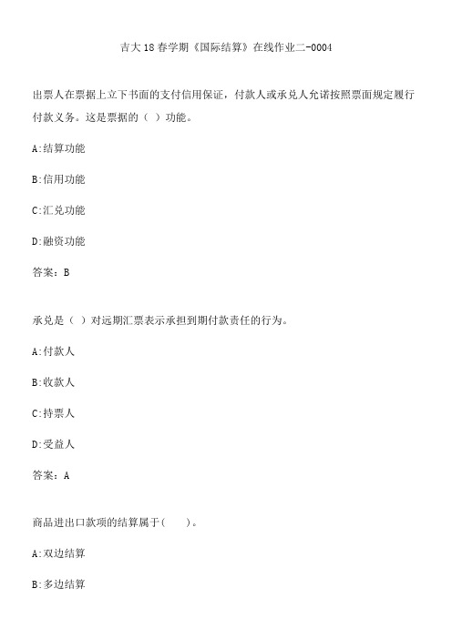 吉大18春学期《国际结算》在线作业二-0004.42B07758-A316-4F9E-90F2-640FA3BF4868(总9页)