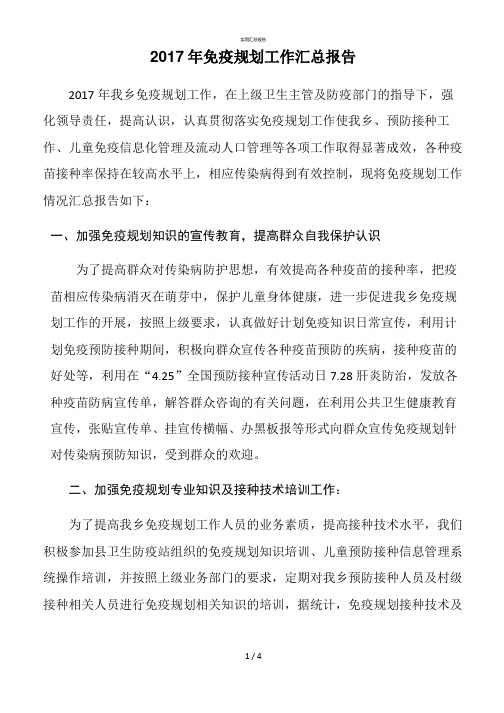 免疫规划工作报告