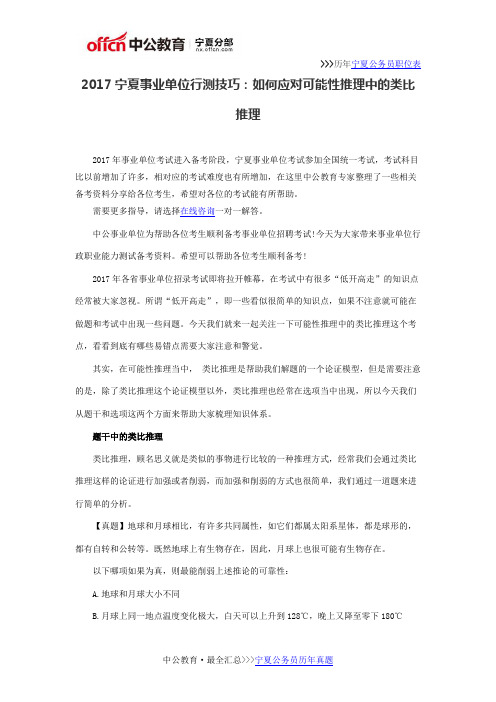 2017宁夏事业单位行测技巧：如何应对可能性推理中的类比推理