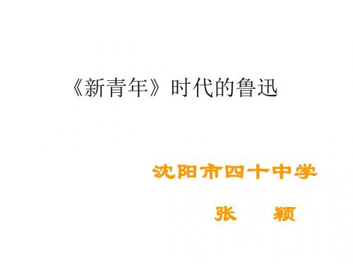 新青年时代的鲁迅