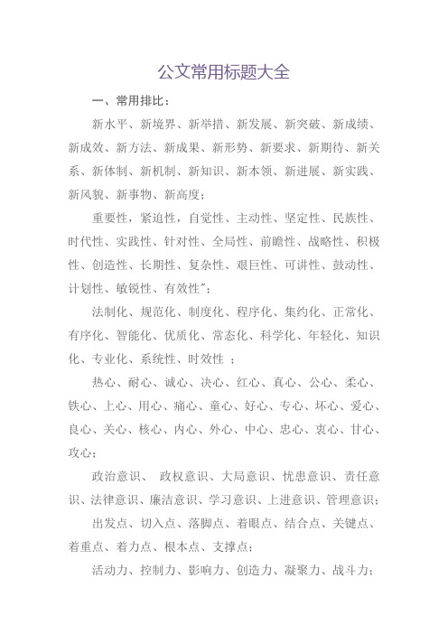 公文常用标题大全