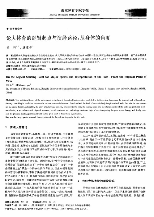 论大体育的逻辑起点与演绎路径：从身体的角度