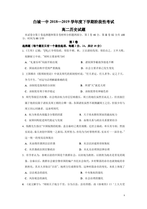 2018-2019学年吉林省白城市第一中学高二下学期第二次阶段测试历史试题(Word版)