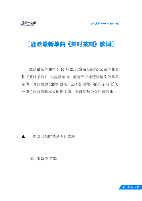 鹿晗最新单曲《某时某刻》歌词