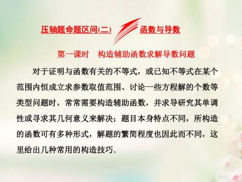 2018高考数学大一轮复习压轴题命题区间二函数与导数第一课时构造辅助函数求解导数问题课件文