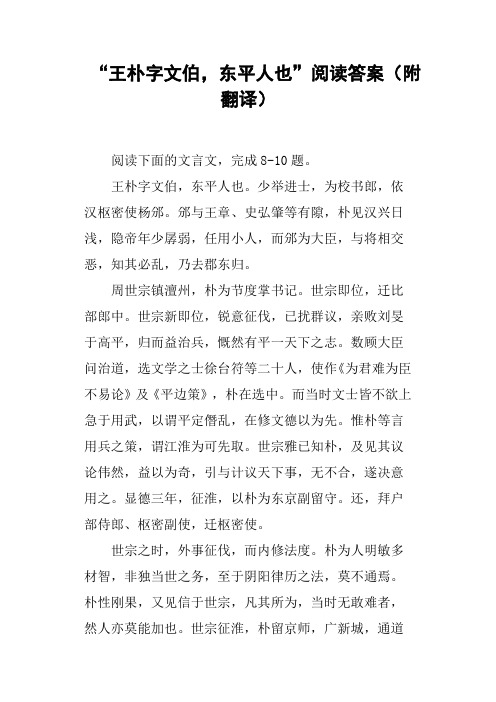 “王朴字文伯,东平人也”阅读答案附翻译(二)