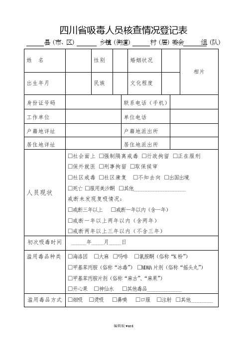 吸毒人员核查表