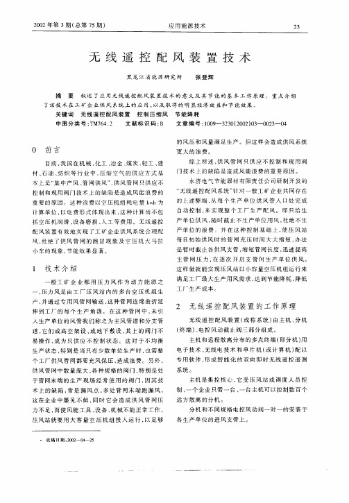 无线遥控配风装置技术
