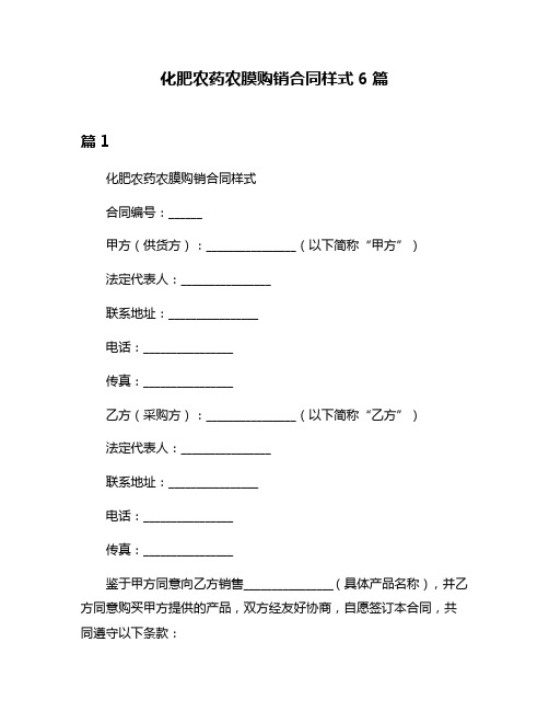 化肥农药农膜购销合同样式6篇