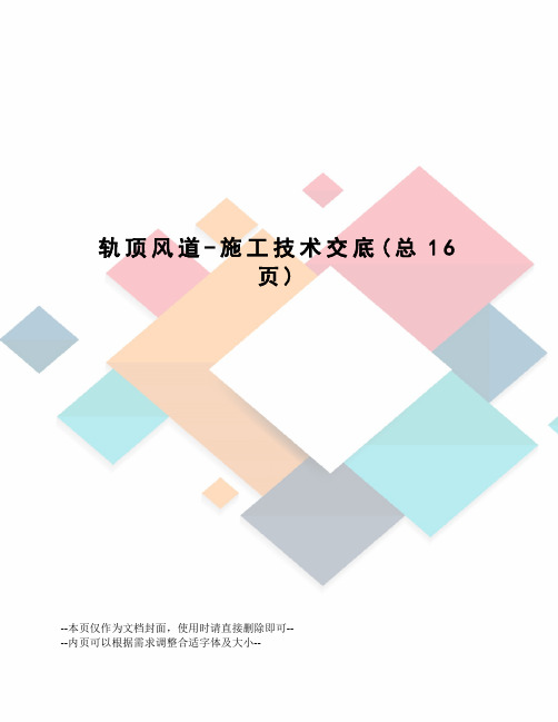 轨顶风道-施工技术交底