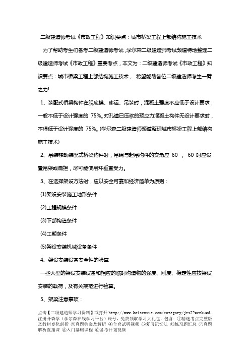 二级建造师考试《市政工程》知识要点：城市桥梁工程上部结构施工技术