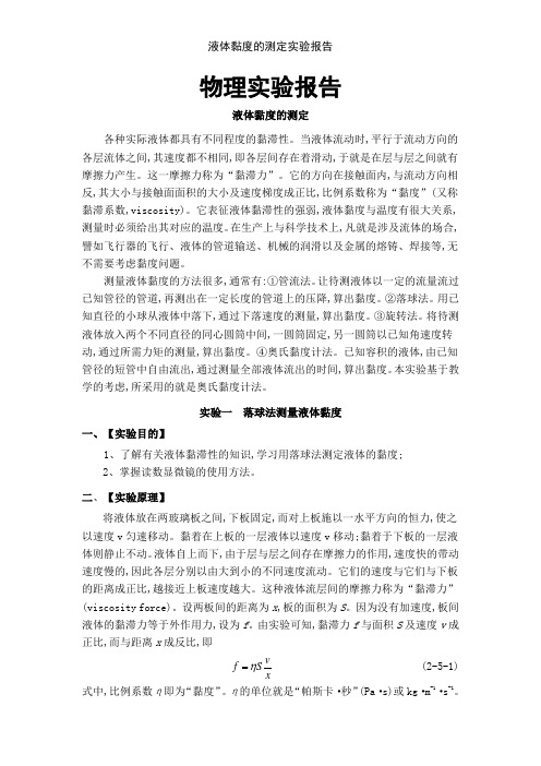 液体黏度的测定实验报告