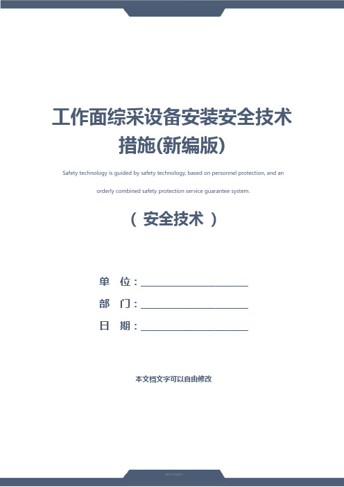 工作面综采设备安装安全技术措施(新编版)
