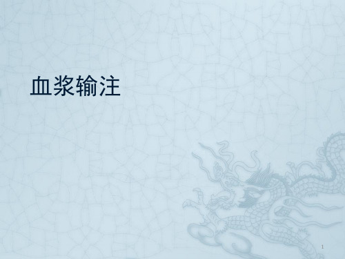 血浆输注ppt课件