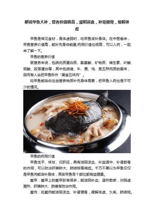 都说甲鱼大补，营养价值极高，滋阴凉血，补肾健骨，缓解体虚