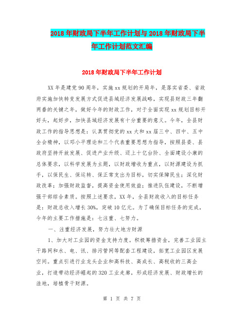 2018年财政局下半年工作计划与2018年财政局下半年工作计划范文汇编