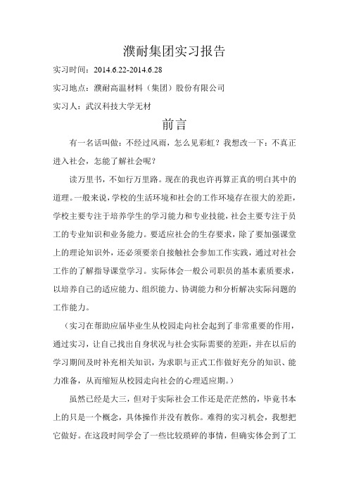 2014年濮耐集团实习报告