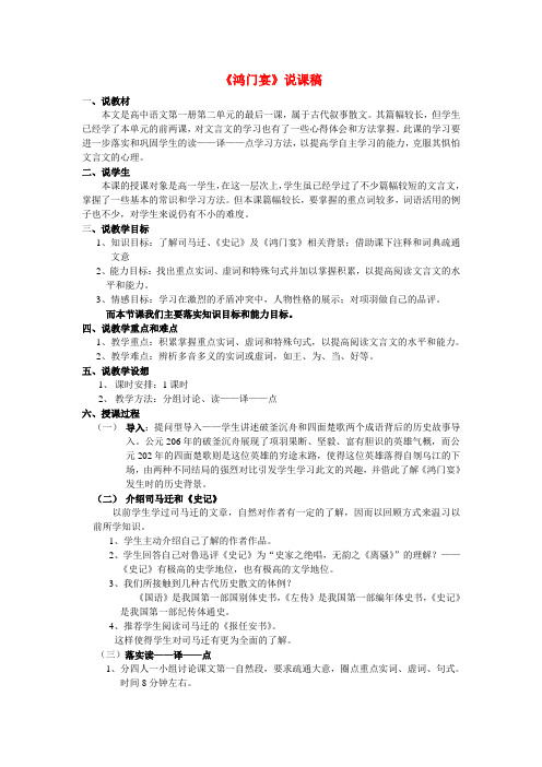高中语文鸿门宴说课稿 人教版第二册