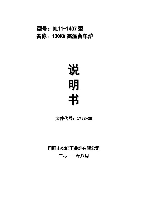 130kw高温台车炉说明书