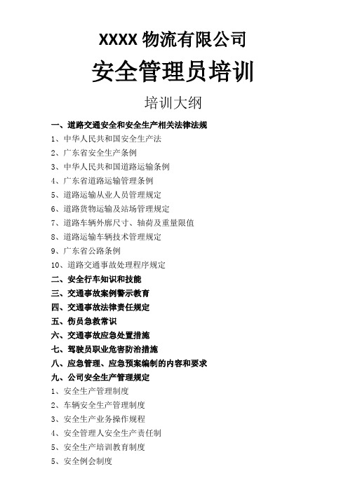 安全员培训大纲