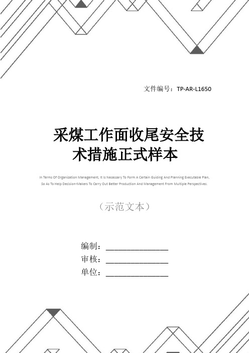采煤工作面收尾安全技术措施正式样本