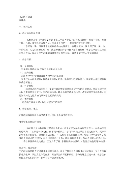 苏教版高中化学必修2《乙醇》教育硕士说课稿3套
