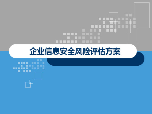 企业信息安全风险评估方案