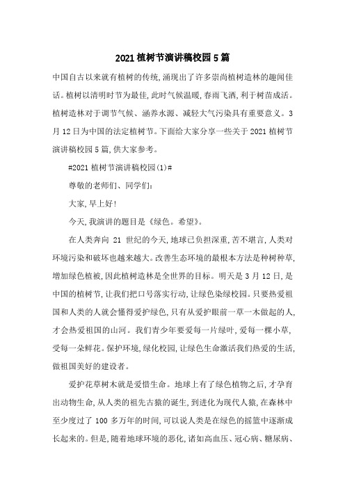 2021植树节演讲稿校园5篇-最新范文