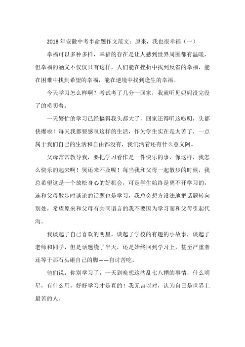 2018年安徽中考半命题作文范文：原来,我也很幸福(一)-作文