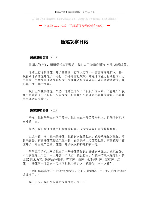 【精品文档】睡莲观察日记-范文word版 (2页)