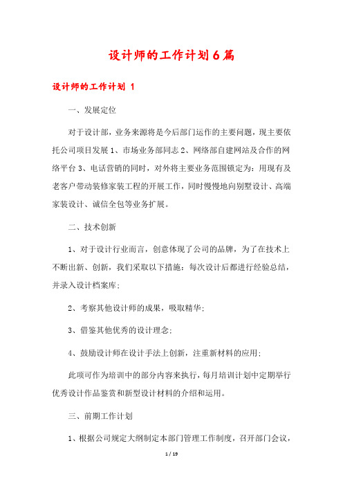 设计师的工作计划6篇