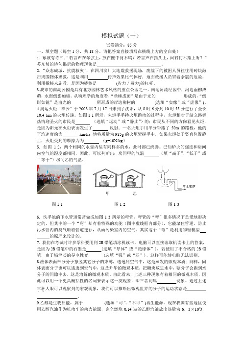 2011年中考物理模拟题(一 )Microsoft Word 文档