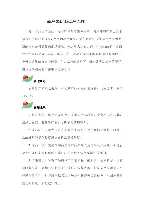 食品行业新产品研发、试产、量产流程