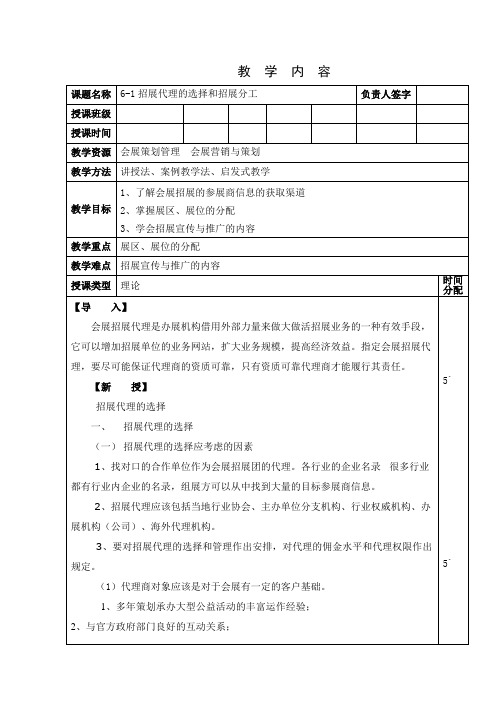6-2招展代理选择与分工