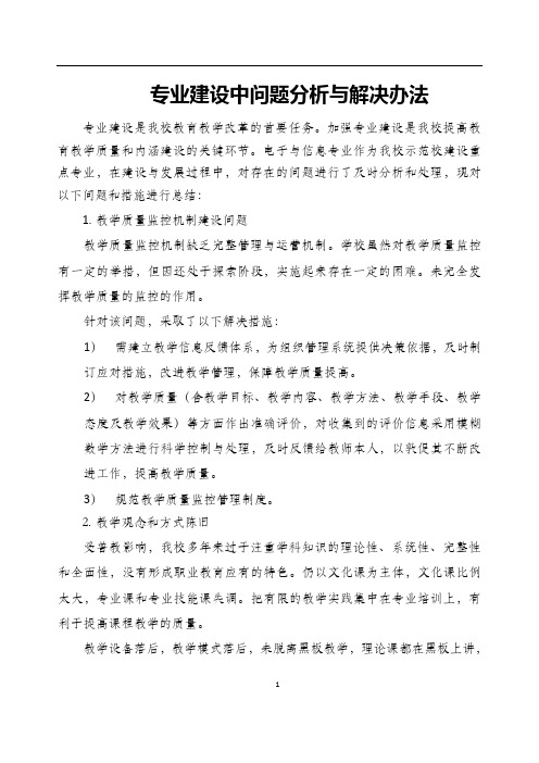 专业建设中问题分析与解决办法