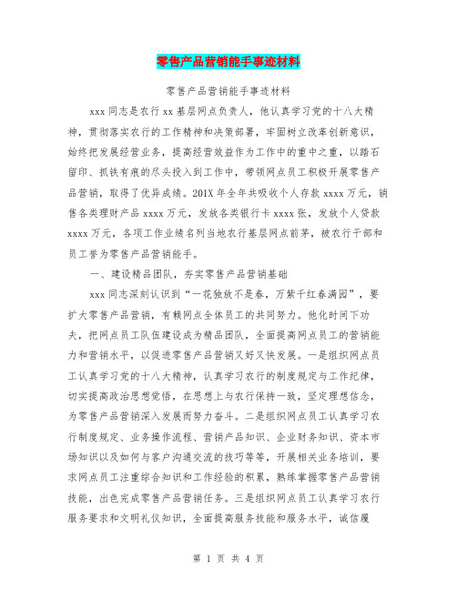 零售产品营销能手事迹材料【可编辑版】