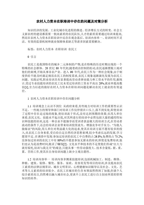 农村人力资本在职培训中存在的问题及对策分析