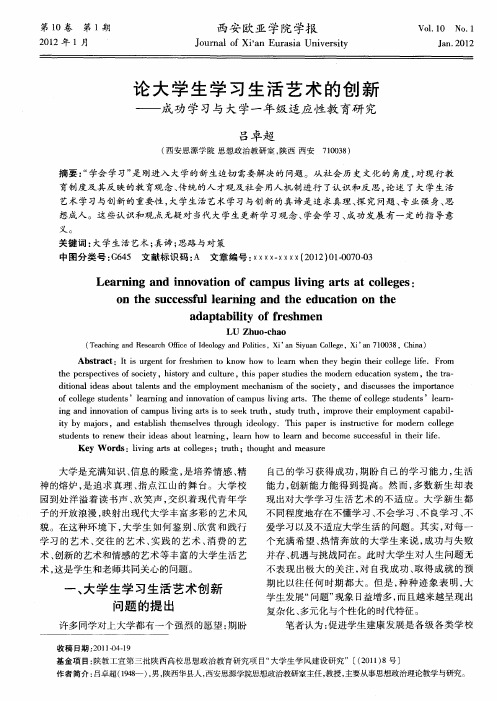 论大学生学习生活艺术的创新——成功学习与大学一年级适应性教育研究