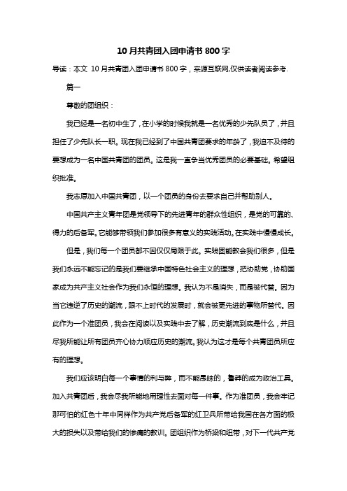 10月共青团入团申请书800字