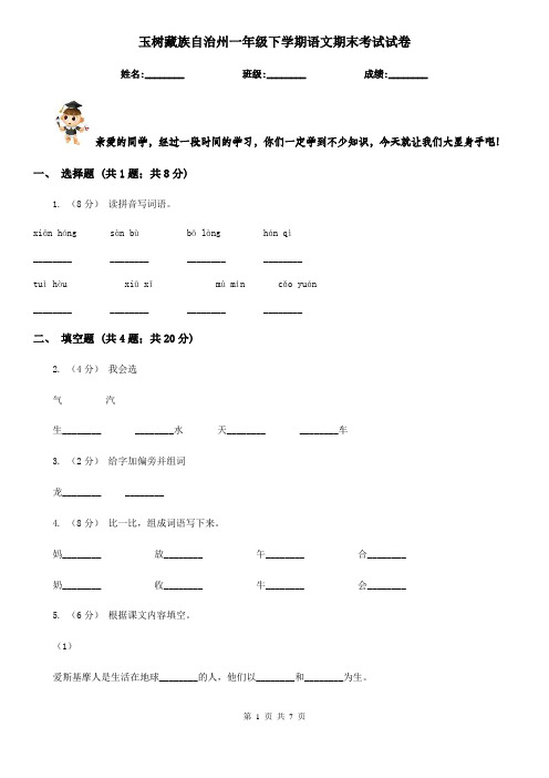 玉树藏族自治州一年级下学期语文期末考试试卷