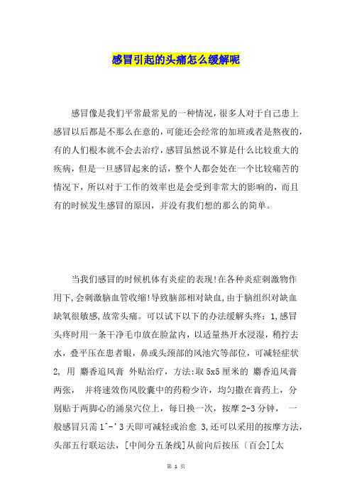 感冒引起的头痛怎么缓解呢