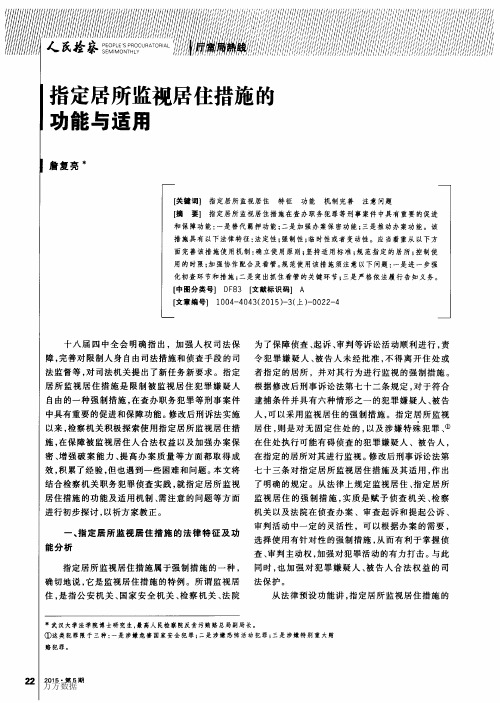 指定居所监视居住措施的功能与适用