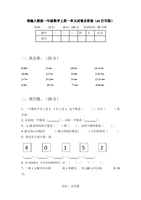 部编人教版一年级数学上册一单元试卷及答案(A4打印版)
