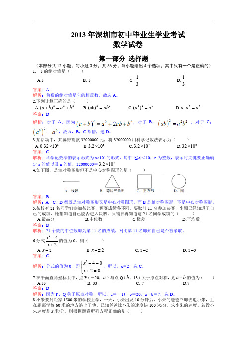 深圳中考数学测验考试及答案(解析版