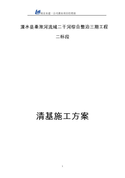 (完整word版)清基施工方案(word文档良心出品)