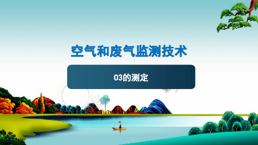空气和废气监测技术：O3的测定