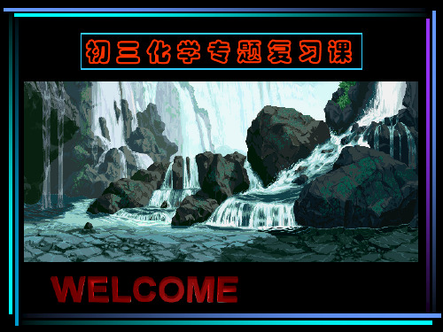 『新课程教育网』版权所有-浙教版九年级第一章复习酸碱盐的鉴别ppt〖上学期〗浙教版