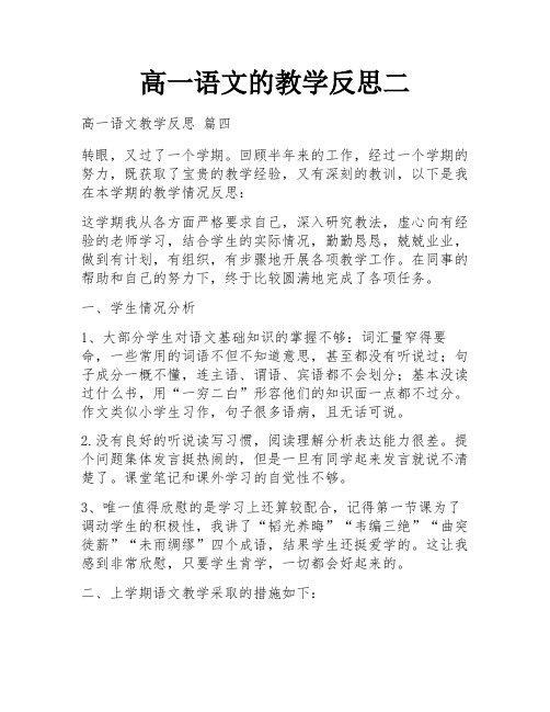 高一语文的教学反思二