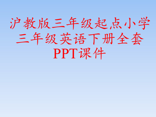 沪教版三年级起点小学三年级英语下册全套PPT课件