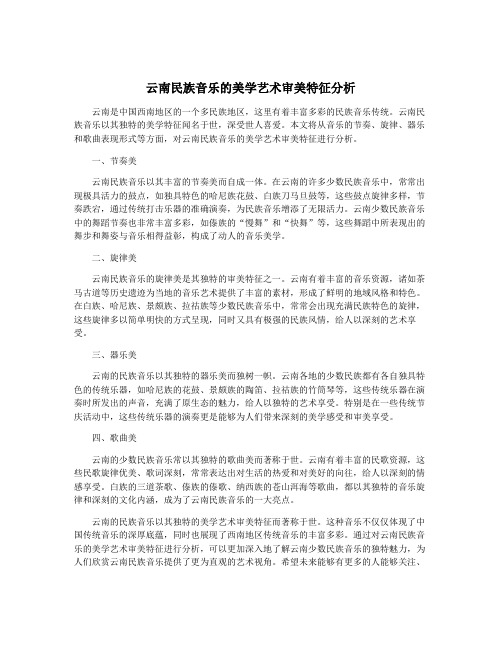 云南民族音乐的美学艺术审美特征分析